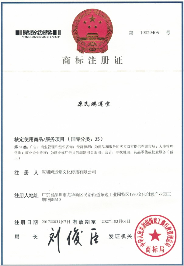 席氏鸿运堂商标注册证